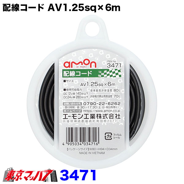 楽天市場】3472 エーモン 1.25sq ダブルコード 配線コード 赤/黒 6m