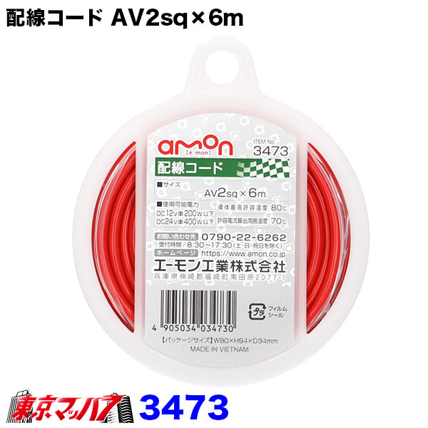 あーもんど 楽天市場】3472 エーモン 1.25sq ダブルコード 配線コード 赤/黒 6m