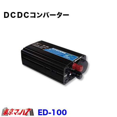 ED-100 トラック用品　DC-DCコンバーター10A｜トラックショップ　東京マッハ７