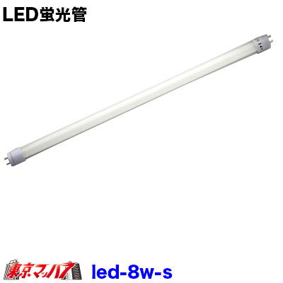 楽天市場】LED-20w-s トラック用品 LED蛍光灯 直管タイプ【20W