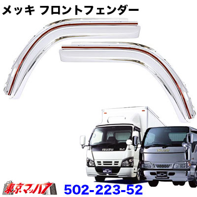 502-223-52 トラック用品　メッキ　フロントオーバーフェンダーセット　いすゞエルフ/PMエルフ