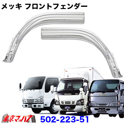 楽天市場】235-224-15 トラック用品 メッキ フロントフェンダー