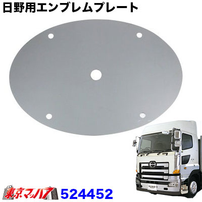 楽天市場】日野エンブレムメッキカバー 大型車 NEWプロフィア用