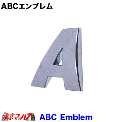 【楽天市場】ABC-EMBLEM ABCエンブレム 英文字/数字：トラックショップ 東京マッハ7