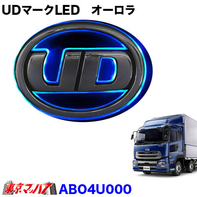 楽天市場】ABO4U001 トラック用品 UDマークLED オーロラ【ホワイト