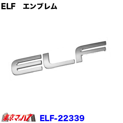 223391 トラック用品 ”ELF”シルバーエンブレム いすゞ Newエルフ/PMエルフ|トラックショップ 東京マッハ7