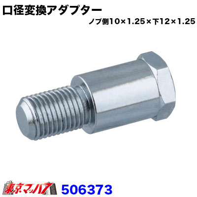楽天市場】506371 エクステンション 口径変換アダプター 上12