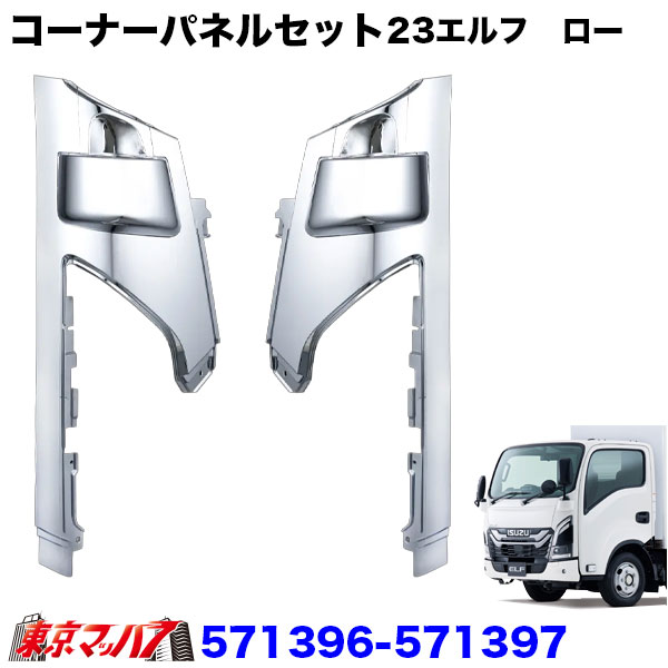 いすゞ 純正　エルフ ハイキャブ メッキ コーナーパネル 左右セット 中古取説 メッキコーナーパネルセット いすゞ07エルフ ハイキャブ