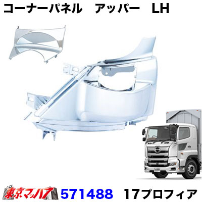 楽天市場】17プロフィア コーナーパネルガーニッシュ571477 : 常陸美装