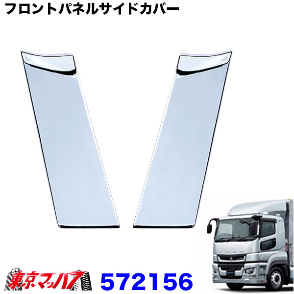 572156 　フロントパネルサイドカバーセット ふそう17スーパーグレート トラック用品　ジェットイノウエ
