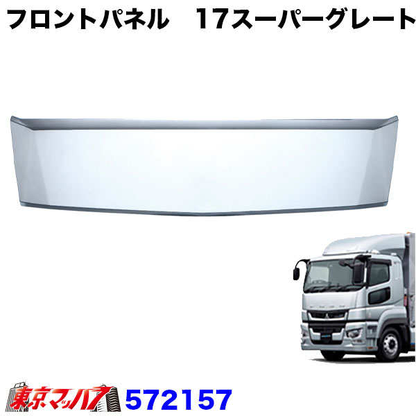 572157　トラック用品　メッキ フロントパネル ふそう 17スーパーグレート