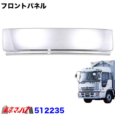 512235　トラック用品　メッキ　フロントパネル　日野 プロフィア 穴無し