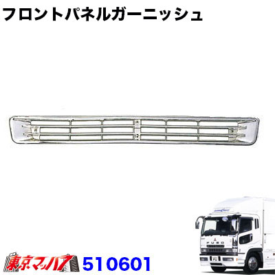 楽天市場】AB07F004 トラック用品 メッキ フロントパネルガーニッシュ