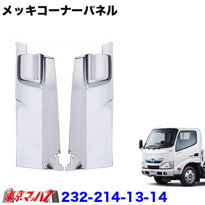 232-214-13-14　メッキコーナーパネルセット　日野エアループデュトロ　ワイドビューピラー専用