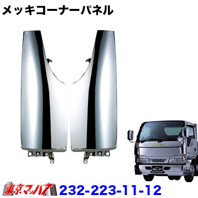 楽天市場】571405_6 メッキ コーナーパネルセット いすゞ07エルフ