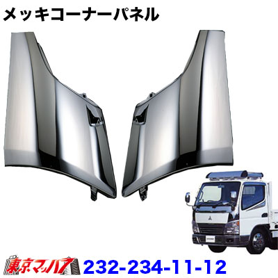ジェネレーションキャンター ワイド グリル+コーナーパネル+ブラケット カバー 楽天市場】231-234-41 メッキ ミラーステーブラケットカバー