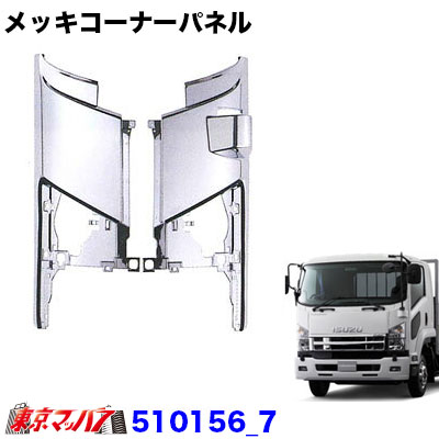 510156_7　メッキ　コーナーパネルセット　いすゞ07フォワード