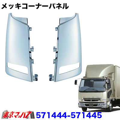 571444-571445　メッキコーナーパネルセット　ふそうベストワンファイター/ブルーテックファイター