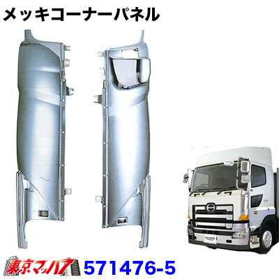 571476-5　メッキコーナーパネルセット　日野　エアループプロフィアH22.9～H29.4