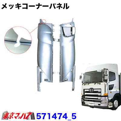 571474_5　メッキコーナーパネルセット　日野　NEWプロフィア(Ｈ15.11～H22.8)｜トラックショップ　東京マッハ７