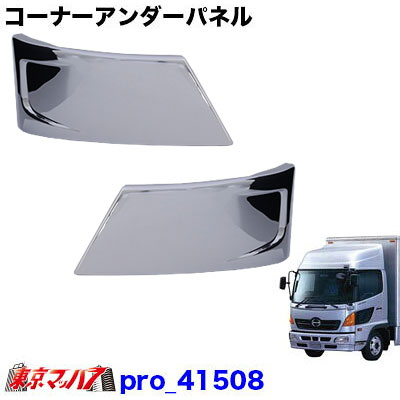 PRO-41508　トラック用品　メッキ コーナーアンダーパネルセット　日野　レンジャープロ