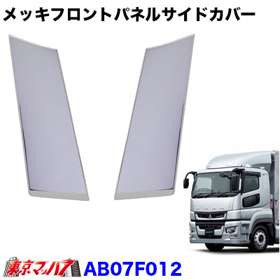 楽天市場】AB07F013 トラック用品 フロントリッドカバー3分割 ふそう17