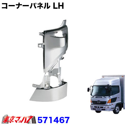 571467 メッキコーナーパネルLH 日野 レンジャープロ|トラックショップ 東京マッハ7