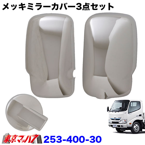 253-400-30 メッキミラーカバー 日野　エアループデュトロ/トヨタ　ダイナ　トヨエース