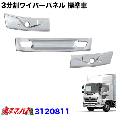 車用品 外装用品 その他 トラック用品メッキワイパーパネル三分割日野17レンジャー標準