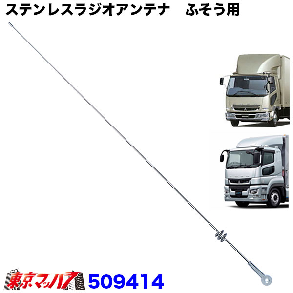 楽天市場】ステンレスラジオアンテナ 無線アンテナ風タイプ 三菱ふそう