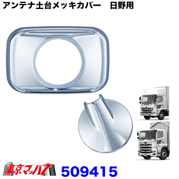 メッキが綺麗【ベンチレーター メッキカバー NEWプロフィア/レンジャープロ】寝台パネル デコ車 デコトラ 長距離 ダンプ トラクターヘッド : 日野 17プロフィア グランドプロフィア 17レンジャー