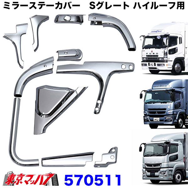 楽天市場】570512 ミラーステーカバーセット 標準ルーフ車用 ふそう17