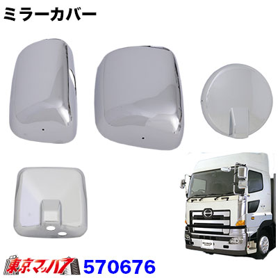 新型 日野 17 プロフィア メッキ ミラー カバー 7点セット