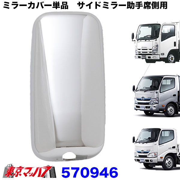 楽天市場】253-400-32 メッキアンダーミラーカバー140φ いすゞ07エルフ