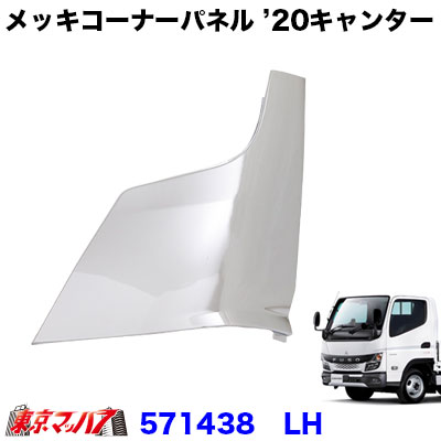 571438　メッキコーナーパネル　LH　ふそう　20キャンター
