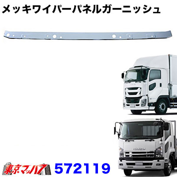 572119　ワイパーパネルガーニッシュ　 ファイブスターギガ　H27.11～/いすゞ07フォワードワイド車｜トラックショップ　東京マッハ７