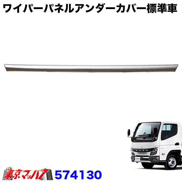 574130 ワイパーパネルアンダーカバー　&rsquo;20キャンター標準車用｜トラックショップ　東京マッハ７