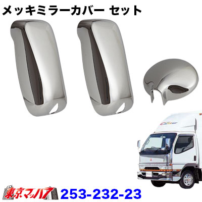 253-232-23 メッキミラーカバー３点セット　ふそう キャンター標準/ワイド車