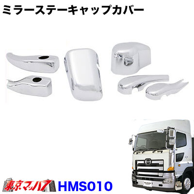 楽天市場】HMS012 メッキミラーステーカバー電動5点セット 日野