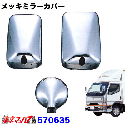 570635　メッキミラーカバー３点セット　ふそうNew キャンターワイド車