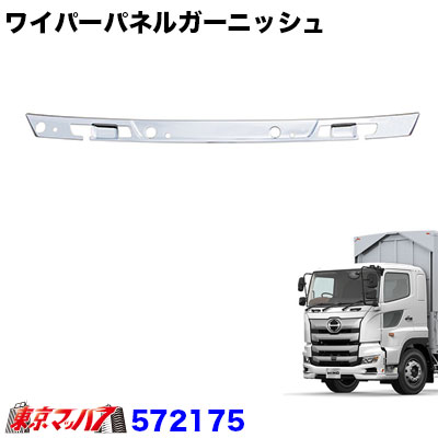 572175 ワイパーパネルガーニッシュ　日野　17プロフィア
