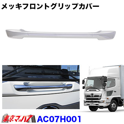 AC07H001 トラック用品　メッキ フロントグリップカバー【国産】日野　17レンジャー