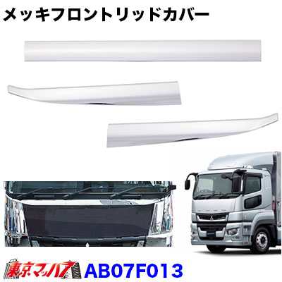AB07F013 トラック用品　フロントリッドカバー3分割　ふそう17スーパーグレート