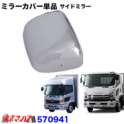 570941 メッキ　サイドミラーカバー単品　助手席　日野レンジャープロ/いすゞ07フォワードなど