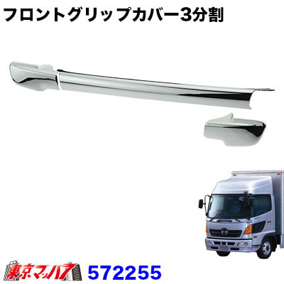 東京マッハ７製 レンジャープロ 標準 ワイド メッキフロントグリップカバー 新品 日野自動車 日野 17 レンジャープロ メッキ フロント グリップ