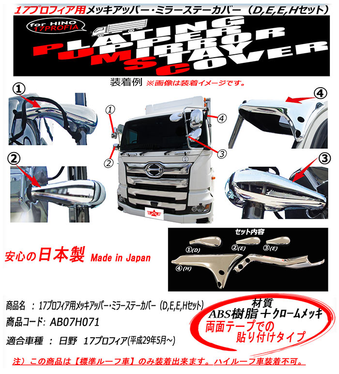 HINO 大型ミラー 両サイド メッキステー プラスチックミラーカバー 