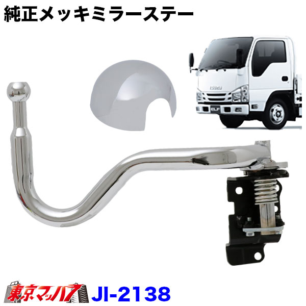 JI-2138 純正メッキミラーロングステー　手動格納　運転席側 RH　07エルフ 標準車ローキャブH19,1～R5.2　トラック用品