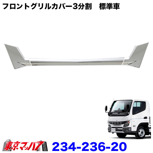 234-236-20　メッキ　フロントグリルカバー3分割　ふそう 20キャンター R2.11～ 標準用　トラック用品