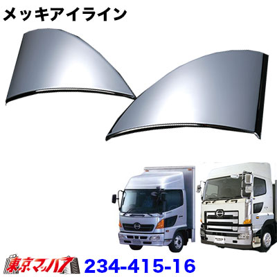 楽天市場】234-415-18 メッキ アイライン セット Bタイプ 日野