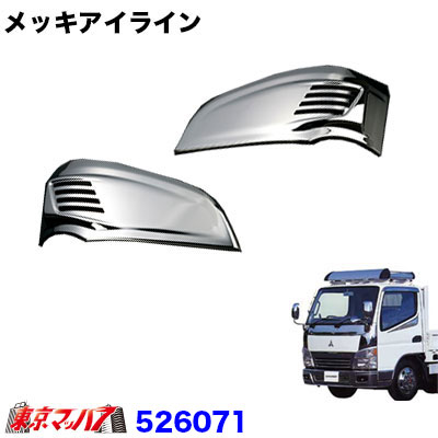 526071　トラック用品　メッキアイラインセット ふそうジェネレーションキャンター 6S